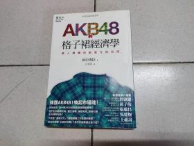 AKB48的格子裙经济学