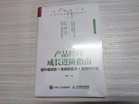 产品经理成长进阶指南提升硬技能+练就软实力+选择好行业