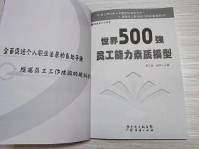 世界500强员工能力素质模型