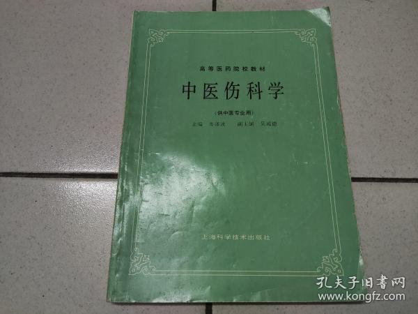 高等医药院校教材：中医伤科学（供中医专业用）