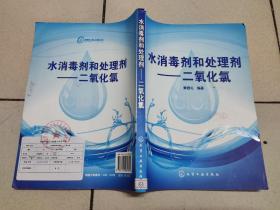 水消毒剂和处理剂：二氧化氯