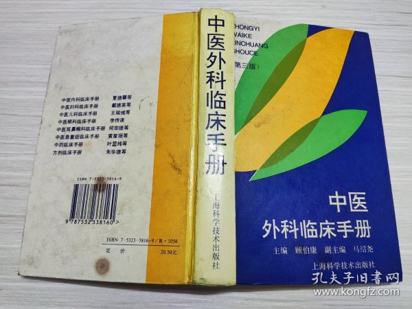 中医外科临床手册（第三版）