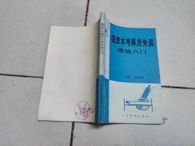 臨床水電解質(zhì)失調(diào)診治入門