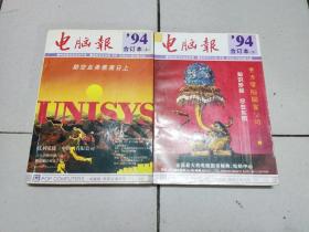 电脑报   1994年合订本（上下）