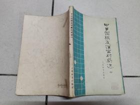 中日围棋友谊赛对局选（五）