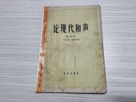 论现代和声（论文集）