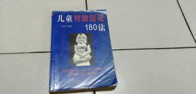 儿童智能促进180法