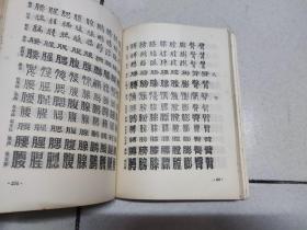 书法字典