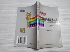 新简明汉英纺织染服装小词典（修订本）