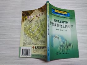 植物生长调节剂在经济作物上的应用
