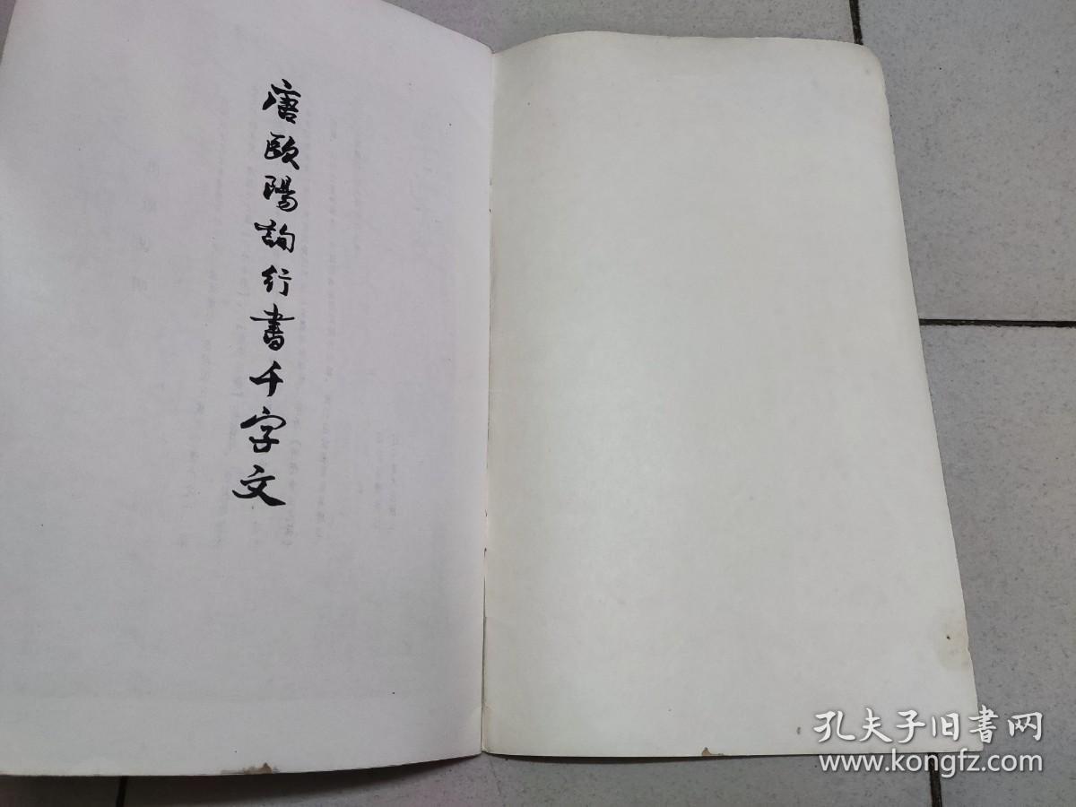 唐欧阳询行书千字文