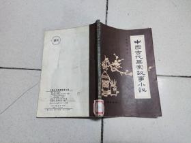 中国古代画家故事小议