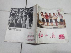 红小兵 1972 5