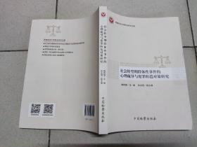 社会转型期群体性事件的心理疏导与犯罪防范对策研究