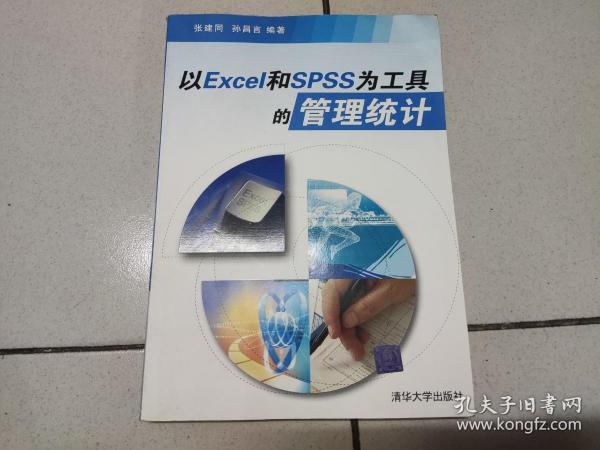 以Excel和SPSS为工具的管理统计