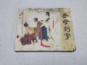 连环画：岳母刺字