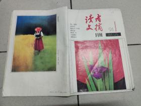 读者文摘月刊 1991 1