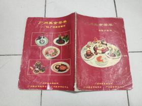 广州美食荟萃——'94广州美食精华