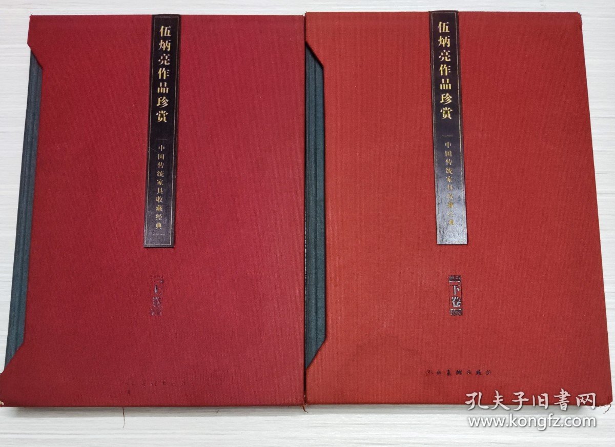 伍炳亮作品珍赏 中国传统家具收藏经典   上下卷    带盒套