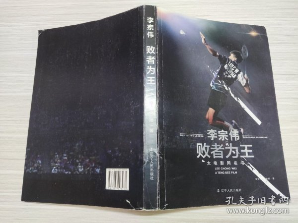 败者为王（李宗伟 《败者为王》大电影同名书）