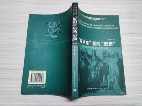 好消息里的更新：现代基督教福音派思想研究