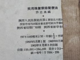 实用珠算乘除简便法