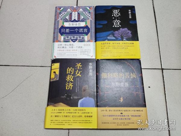 东野圭吾作品：只差一个谎言，恶意，圣女的救济，伽利略的苦恼