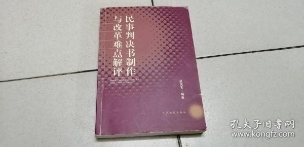 民事判决制作与改革难点解评