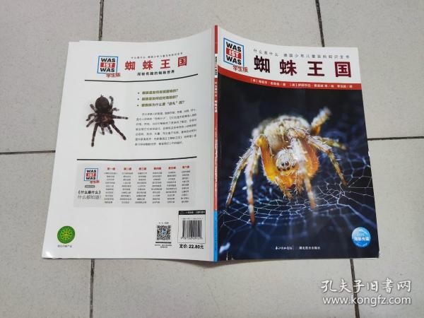 什么是什么·学生版（第1辑）：蜘蛛王国（平）（新版）德国少年儿童百科知识全书