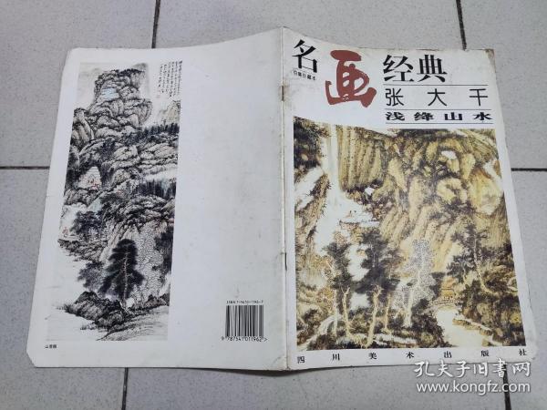 名画经典:百集珍藏本.国画系列.2.张大千浅绛山水