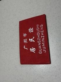 广州市居民证