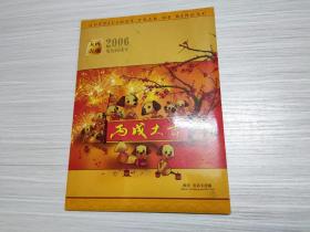 2006农历丙戌年 丙戌大吉 邮票 电话卡珍藏