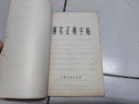 钢笔正楷字帖