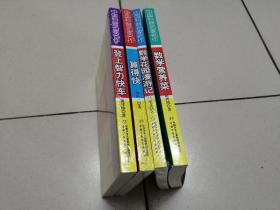 中国科普名家名作 趣味数学专辑-登上智力快车，算得快，数学花园漫游记，数学营养菜（典藏版4本）