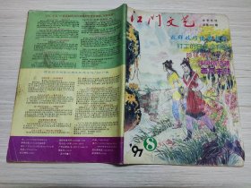 江门文艺 文艺月刊 1997 8