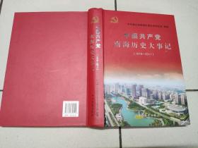 中国共产党南海历史大事记. 1978～2011