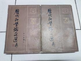 历代印学论文选 上下