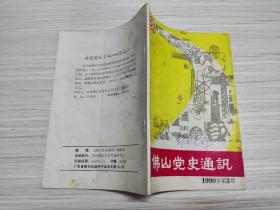 佛山党史通讯 1990 3