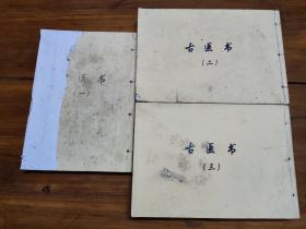 古医书 1~3册