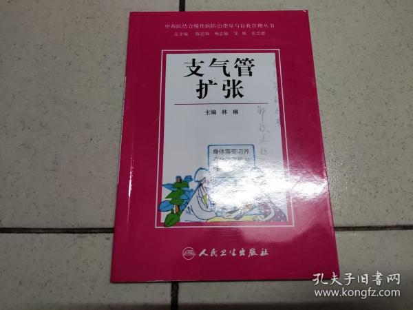 中西医结合慢性病防治指导与自我管理丛书：支气管扩张