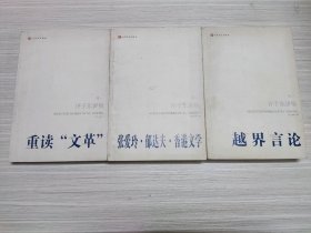 许子东讲稿：全3卷