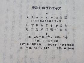 唐欧阳询行书千字文