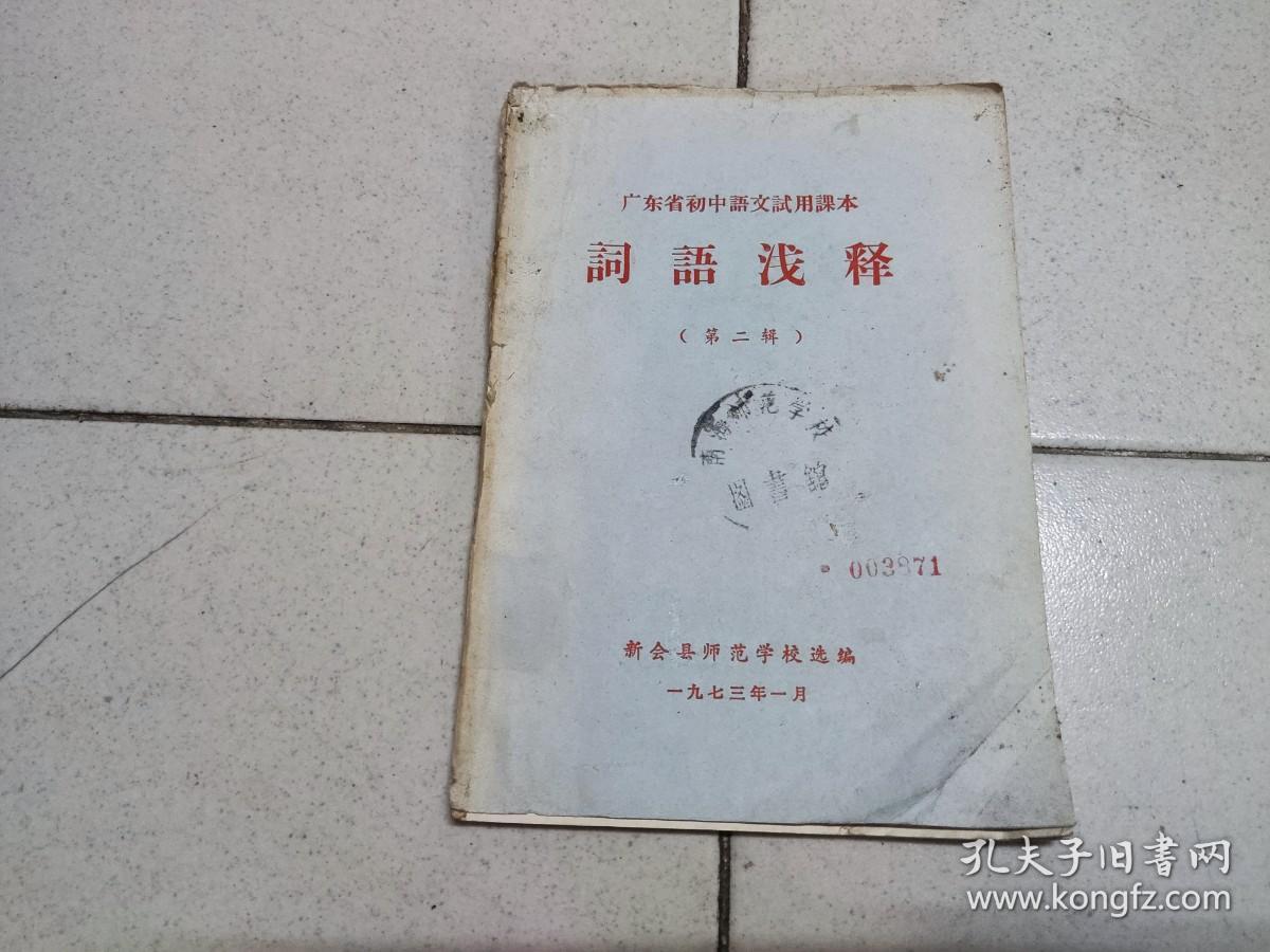 词语浅释（第二辑）