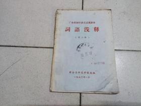 词语浅释（第二辑）