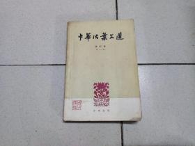 中华活叶文选 合订本 71-90