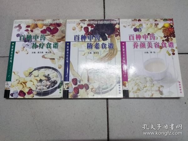 保健食疗系列：百种中药养颜美容食谱，百种中药防老食谱，百种中药补疗食谱