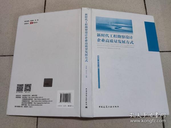 新时代工程勘察设计企业高质量发展方式