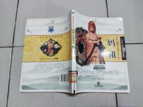 中国民间传说人物-海神天后渔家女——妈祖