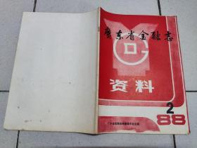 广东省金融志资料 1988 2