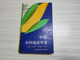 中医外科临床手册（第三版）